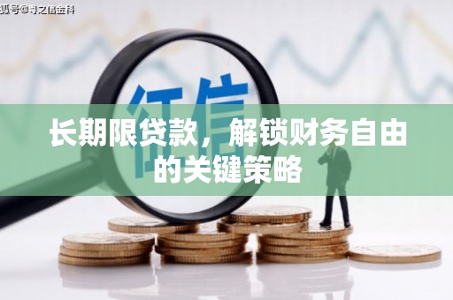 北海长期限贷款，解锁财务自由的关键策略