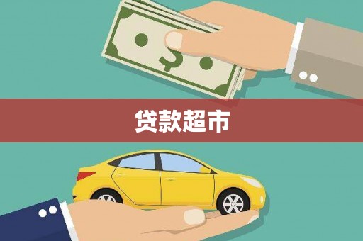 北海贷款超市