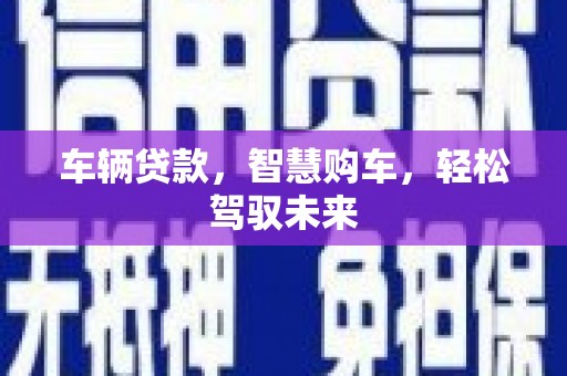 北海车辆贷款，智慧购车，轻松驾驭未来