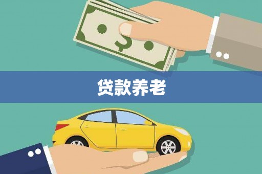 北海贷款养老