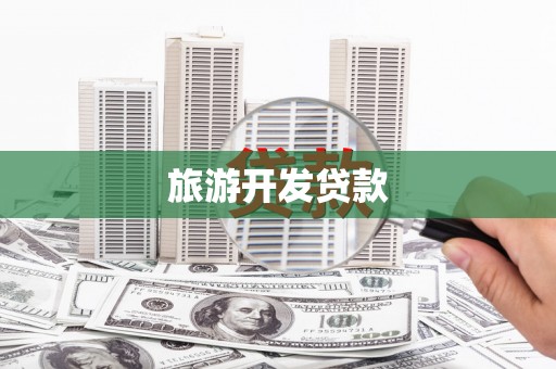北海旅游开发贷款