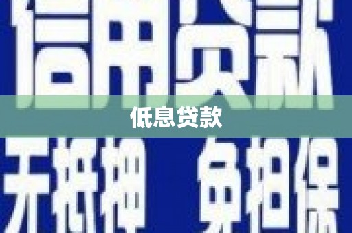 北海低息贷款