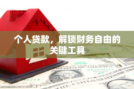 北海个人贷款，解锁财务自由的关键工具