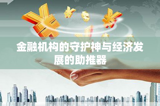 北海金融机构的守护神与经济发展的助推器