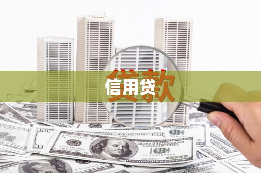 北海信用贷