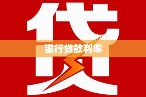 北海银行贷款利率