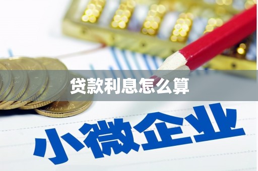 北海贷款利息怎么算