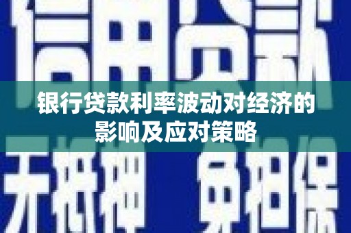 北海银行贷款利率波动对经济的影响及应对策略