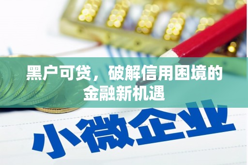 北海黑户可贷，破解信用困境的金融新机遇