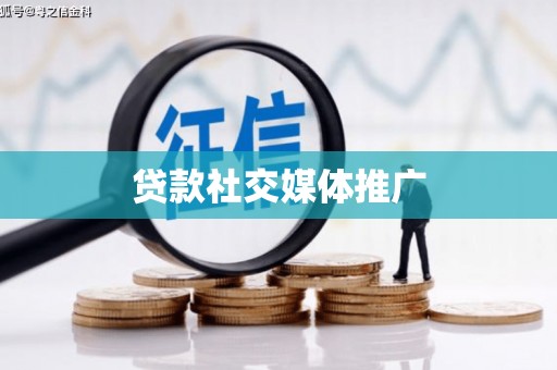 北海贷款社交媒体推广