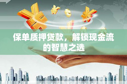 北海保单质押贷款，解锁现金流的智慧之选