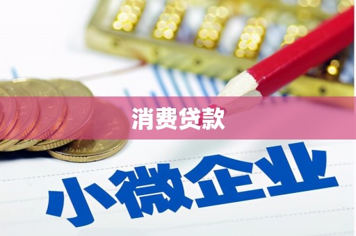 北海消费贷款