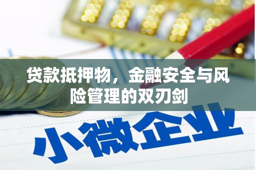 北海贷款抵押物，金融安全与风险管理的双刃剑
