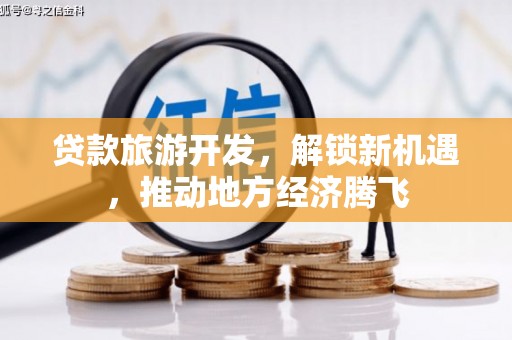 北海贷款旅游开发，解锁新机遇，推动地方经济腾飞