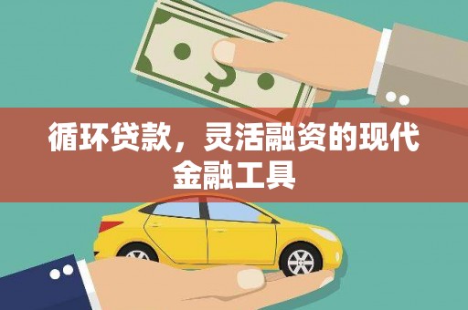 北海循环贷款，灵活融资的现代金融工具