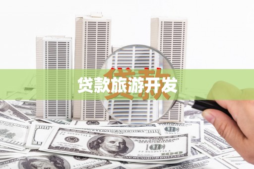 北海贷款旅游开发
