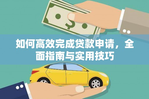 北海如何高效完成贷款申请，全面指南与实用技巧