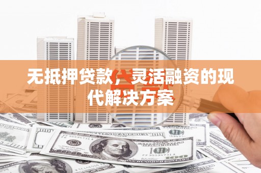 北海无抵押贷款，灵活融资的现代解决方案