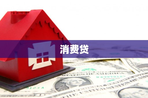 北海消费贷
