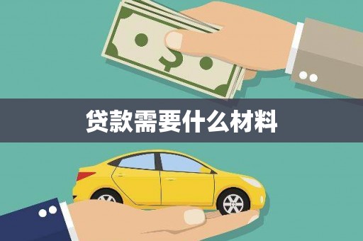 北海贷款需要什么材料