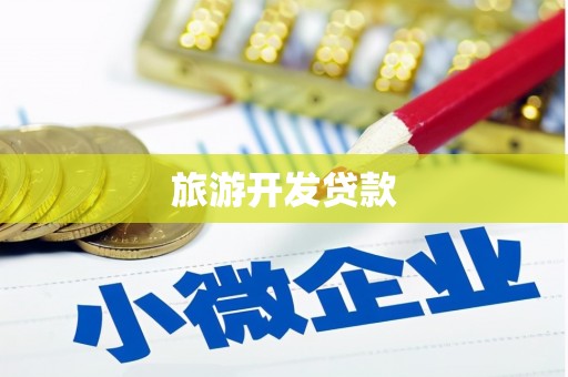 北海旅游开发贷款
