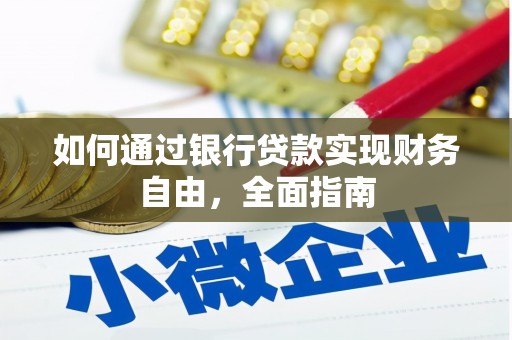 北海如何通过银行贷款实现财务自由，全面指南