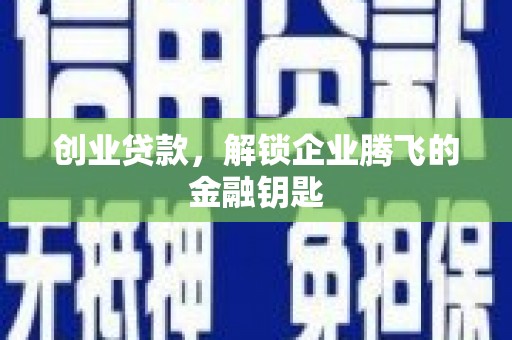 北海创业贷款，解锁企业腾飞的金融钥匙