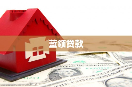 北海蓝领贷款