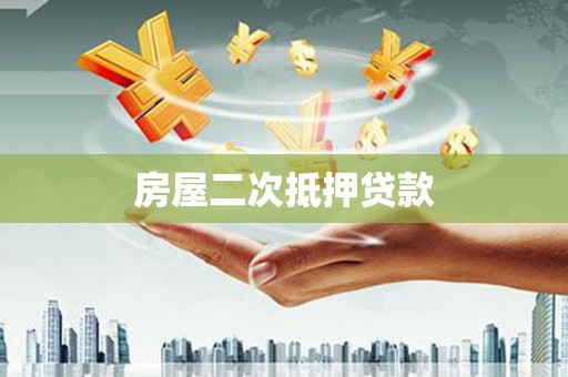 北海房屋二次抵押贷款