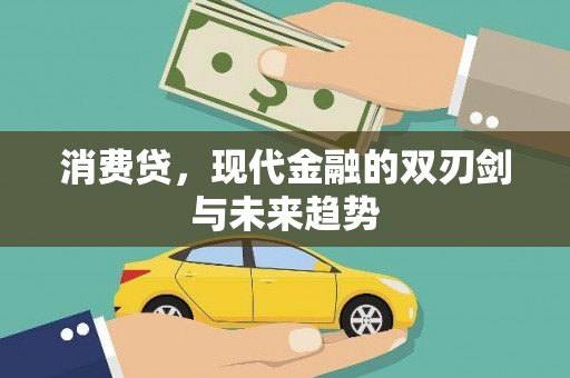 北海消费贷，现代金融的双刃剑与未来趋势