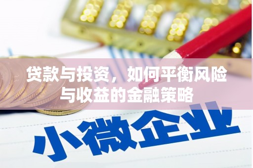 北海贷款与投资，如何平衡风险与收益的金融策略