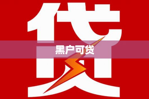 北海黑户可贷
