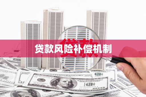 北海贷款风险补偿机制