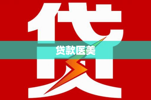 北海贷款医美