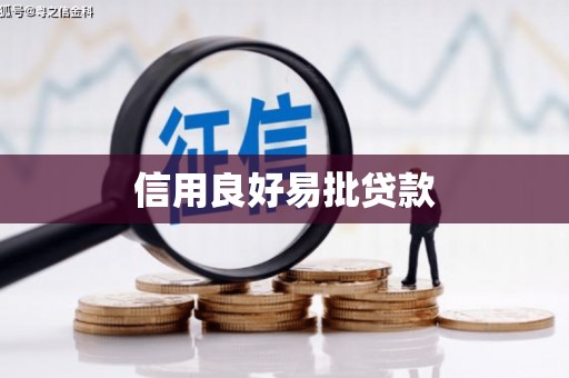 北海信用良好易批贷款