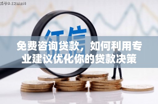 北海免费咨询贷款，如何利用专业建议优化你的贷款决策