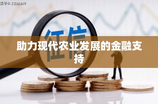 北海助力现代农业发展的金融支持