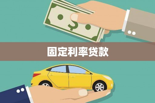 北海固定利率贷款