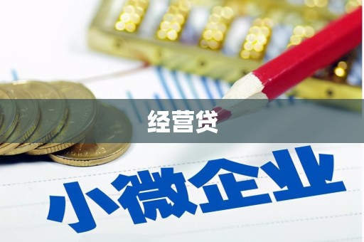 北海经营贷