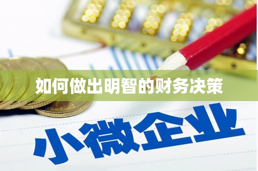 北海如何做出明智的财务决策