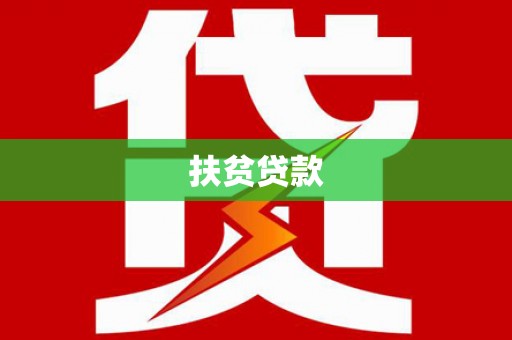 北海扶贫贷款