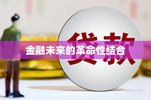 北海金融未来的革命性结合