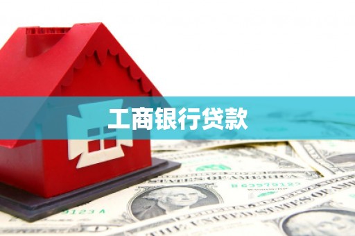 北海工商银行贷款
