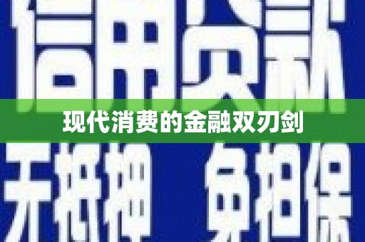 北海现代消费的金融双刃剑