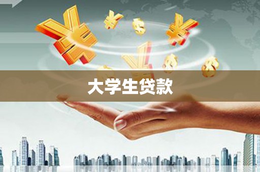 北海大学生贷款