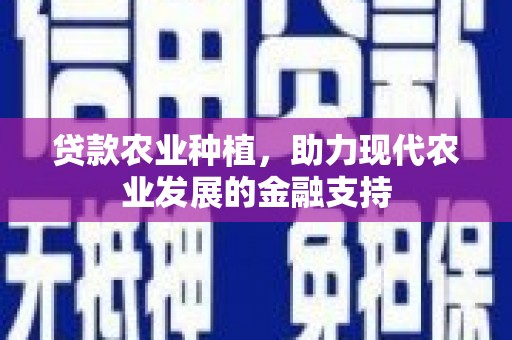 北海贷款农业种植，助力现代农业发展的金融支持