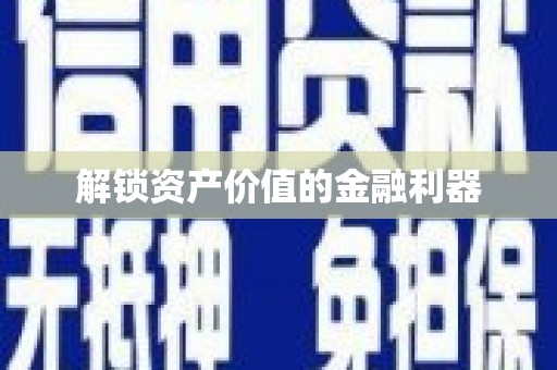 北海解锁资产价值的金融利器